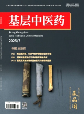 基层中医药杂志